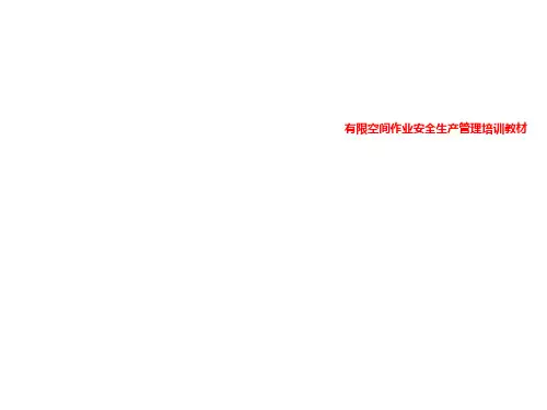 有限空间作业安全生产管理培训教材