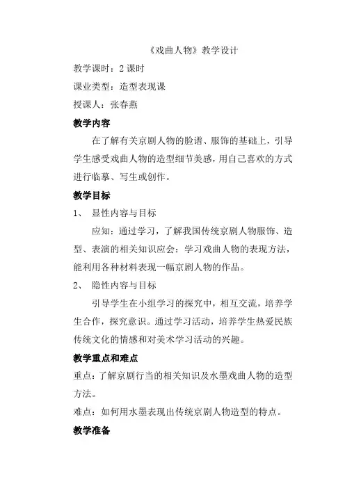 人美版小学美术六年级上册戏曲人物教学设计