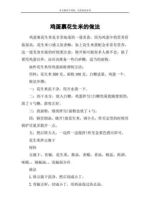 鸡蛋裹花生米的做法