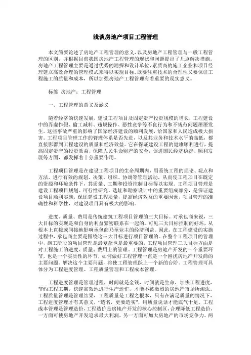 浅谈房地产项目工程管理