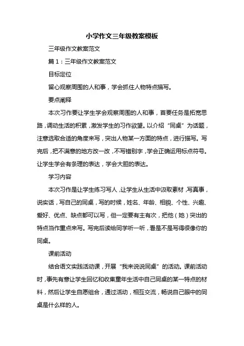 小学作文三年级教案模板
