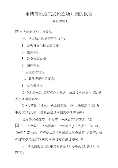 申请筹设或正式设立幼儿园的报告
