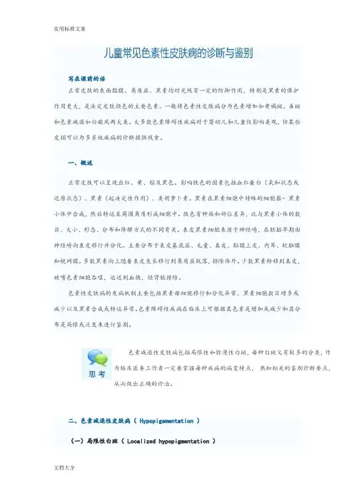 儿童常见色素性皮肤病地诊断与鉴别