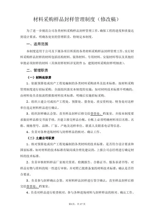 材料采购样品封样管理制度