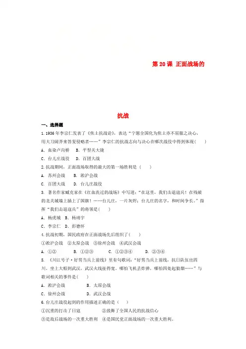 2018八年级历史上册 第6单元 中华民族的抗日战争 第20课 正面战场的抗战练习题(无答案) 新人