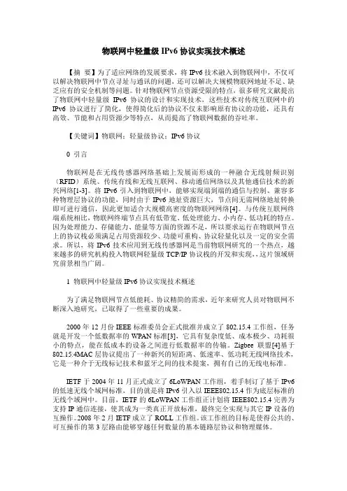 物联网中轻量级IPv6协议实现技术概述