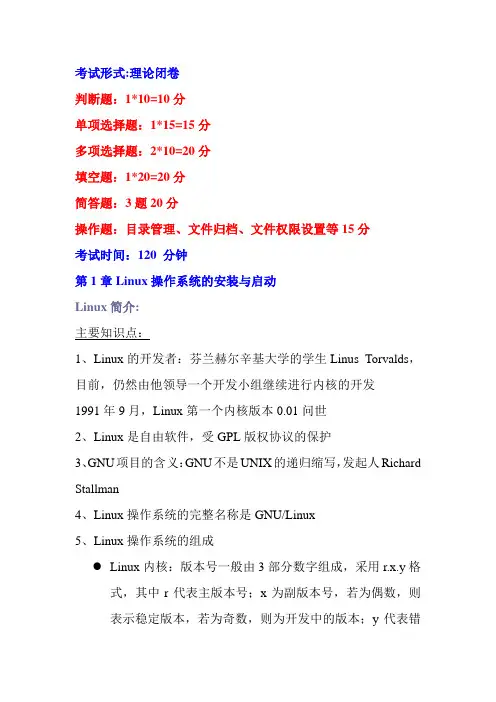《Linux操作系统》复习提纲