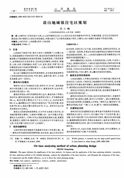 谈山地城镇住宅区规划