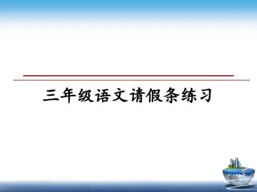 最新三年级语文请假条练习PPT课件