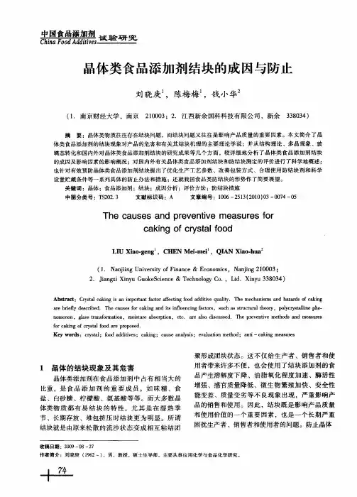 晶体类食品添加剂结块的成因与防止