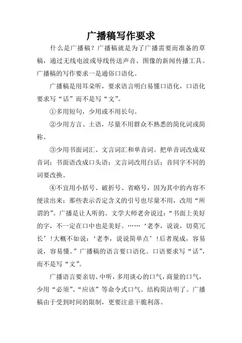 广播稿写作要求