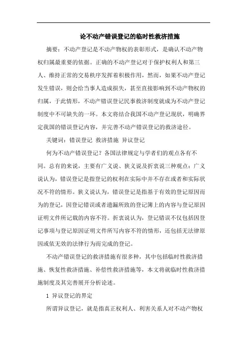 不动产错误登记临时性救济措施论文