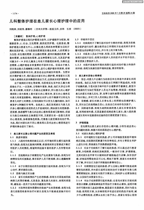 儿科整体护理在患儿家长心理护理中的应用