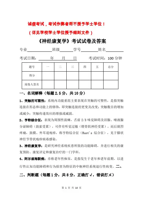 神经康复学试卷及答案