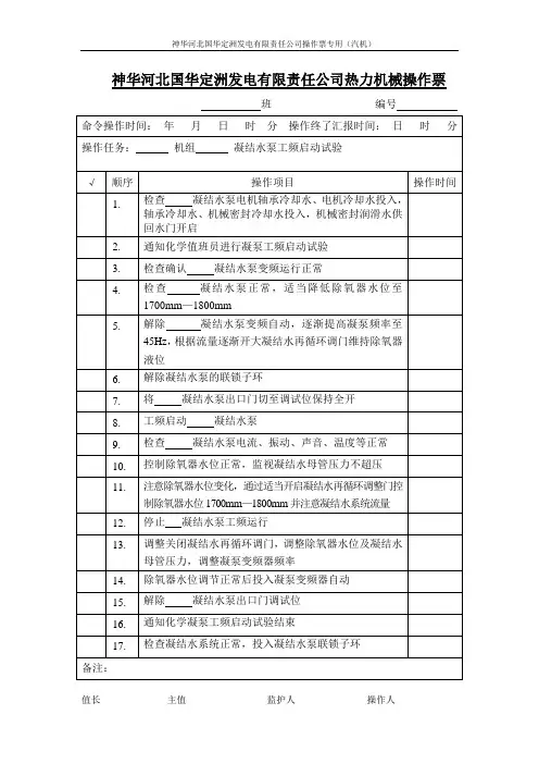 凝结水泵工频启动试验操作票