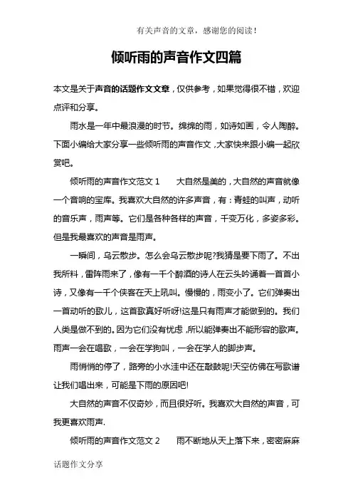 倾听雨的声音作文四篇