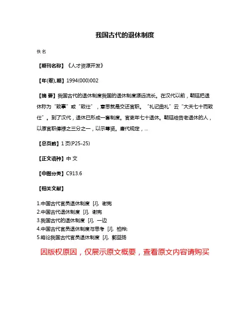 我国古代的退休制度