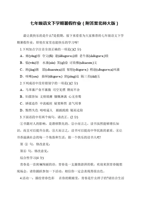 七年级语文下学期暑假作业(附答案北师大版)