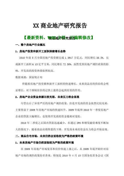 商业地产研究报告