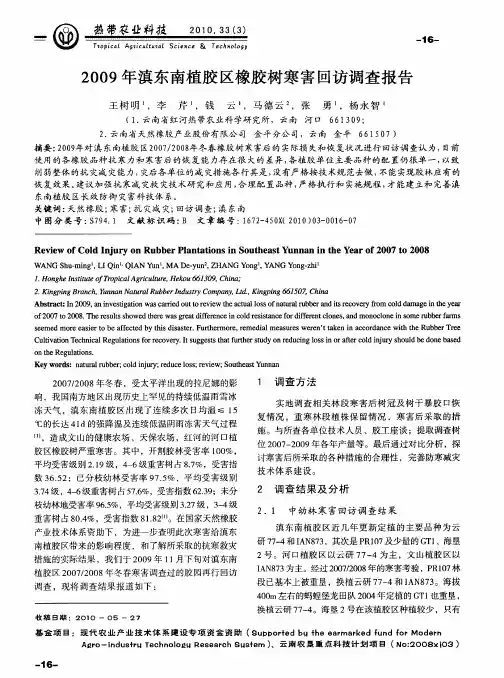 2009年滇东南植胶区橡胶树寒害回访调查报告