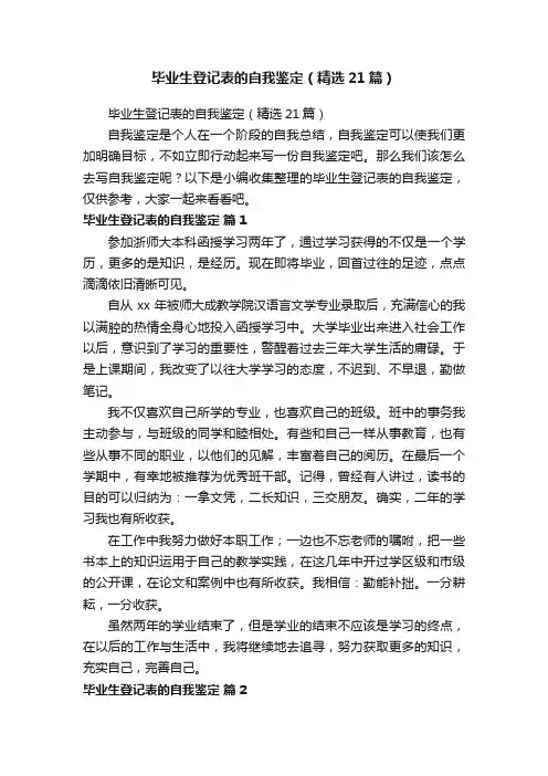 毕业生登记表的自我鉴定（精选21篇）