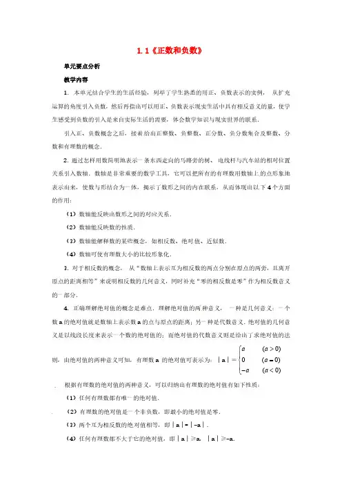 新人教版七年级数学上册 1.1《正数和负数》教案