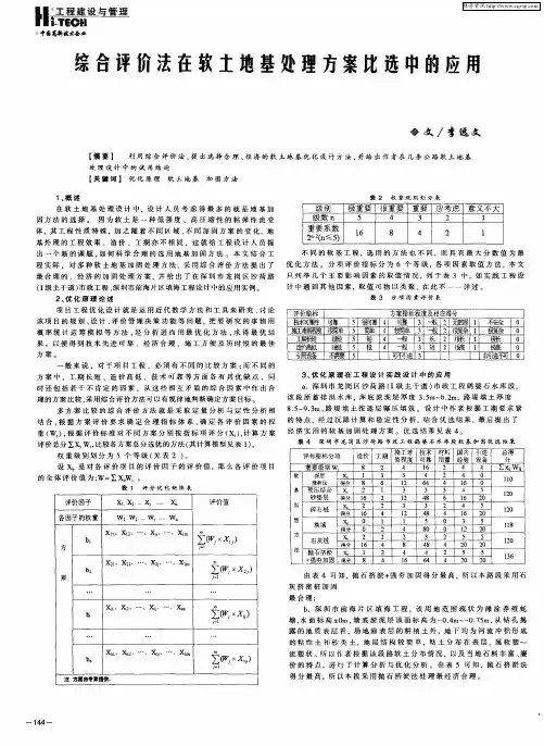 综合评价法在软土地基处理方案比选中的应用