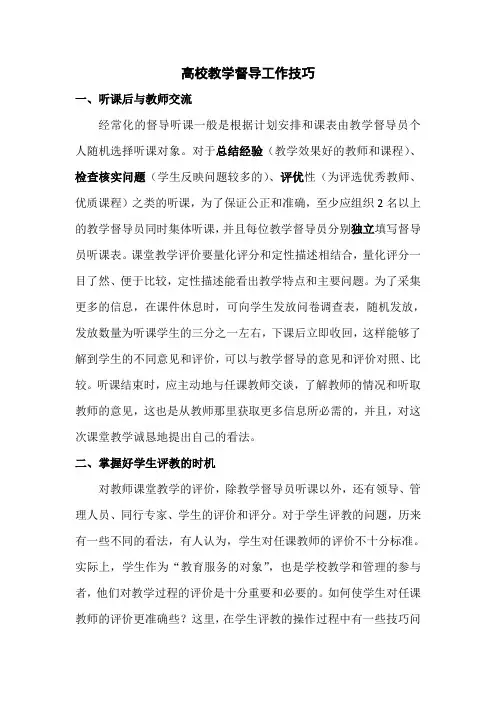 高校教学督导工作技巧
