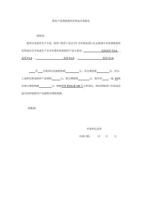 软件产品增值税即征即退申请报告 模版