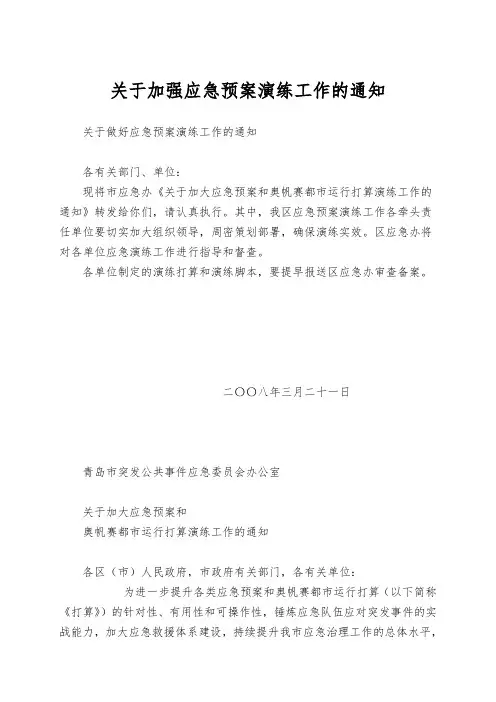 关于加强应急预案演练工作的通知