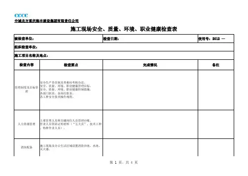 施工现场质量、安全、环境、职业健康、劳务工管理检查表