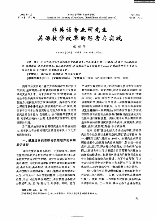 非英语专业研究生英语教学改革的思考与实践