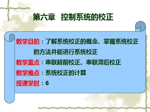 第六章 控制系统的校正及综合(1)