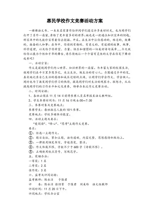 惠民学校作文竞赛活动方案