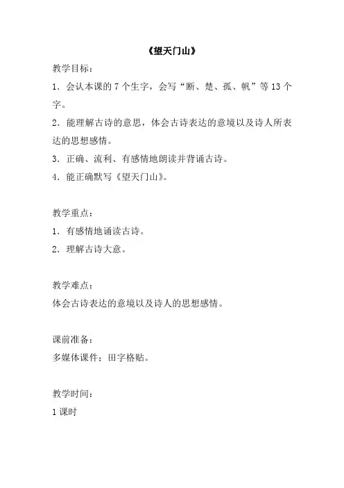 部编人教版小学三年级语文 《望天门山》 教案