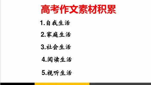 高考作文素材积累精品PPT课件