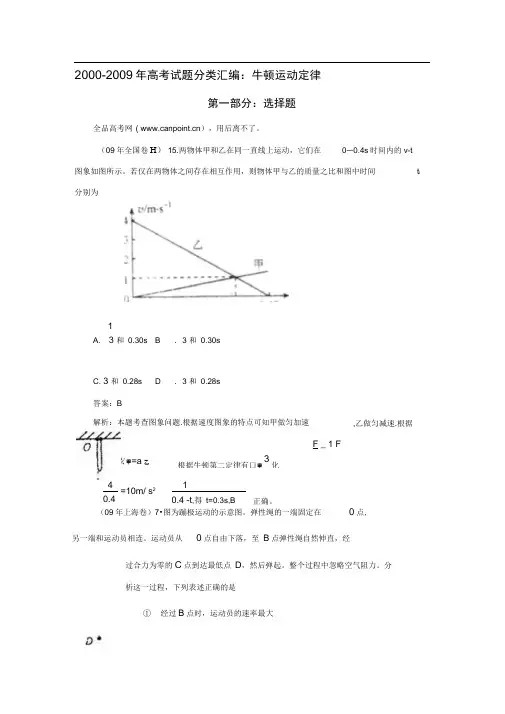 2000-2009年高考试题分类汇编牛顿运动定律word版