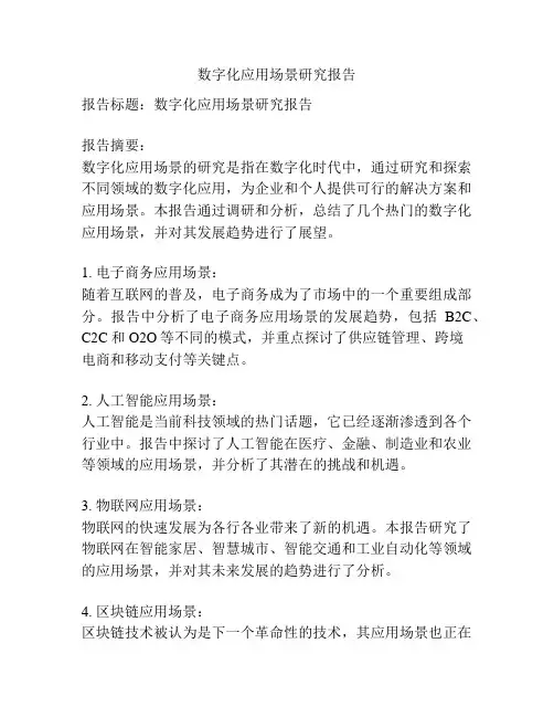 数字化应用场景研究报告