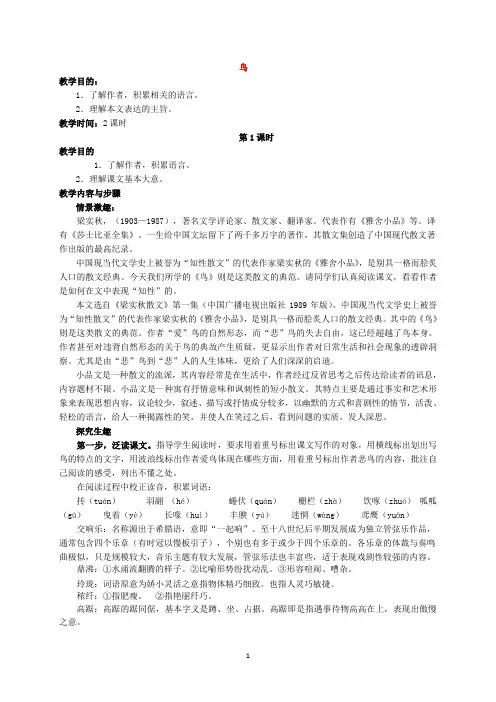 七年级语文上册-《鸟》教案设计及备课资料-新人教版