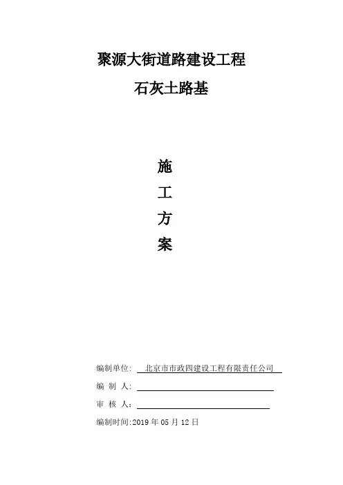 石灰土施工方案 2