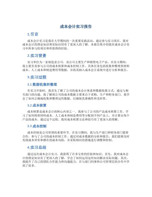 成本会计实习报告ppt