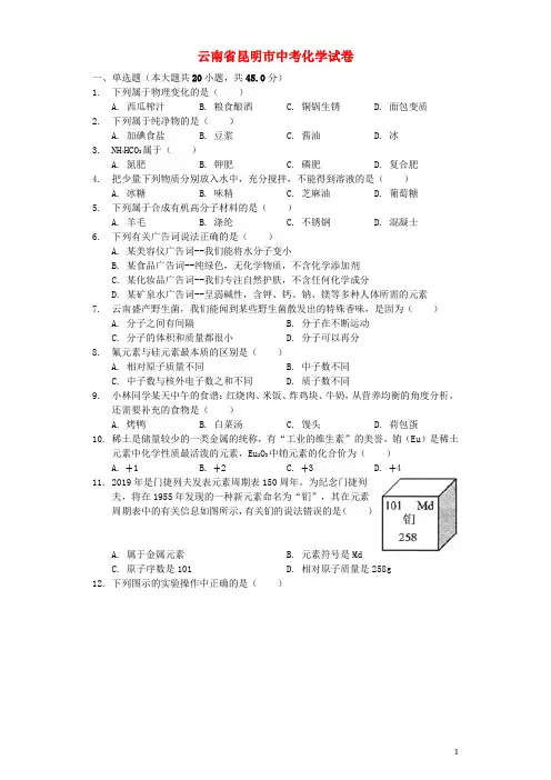 云南省昆明市中考化学真题试题(含解析)