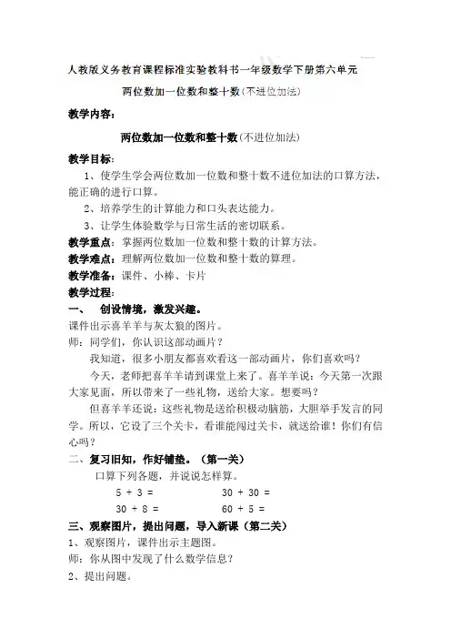一年级下数学教案-两位数加一位数和整十数-人教版