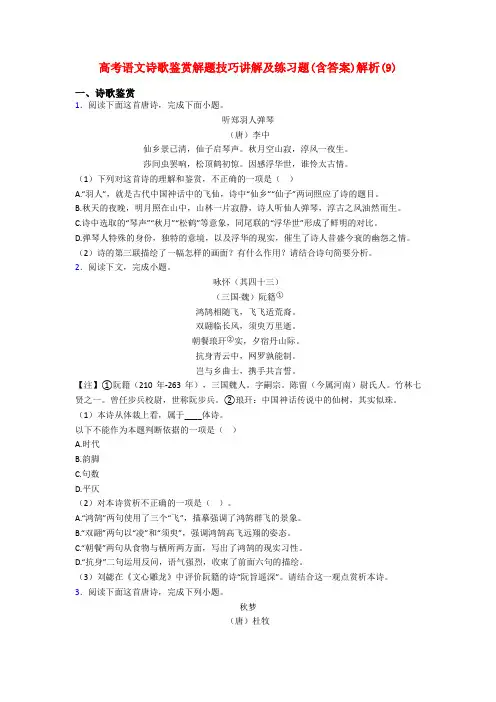 高考语文诗歌鉴赏解题技巧讲解及练习题(含答案)解析(9)