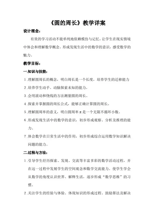 《圆的周长》教学详案