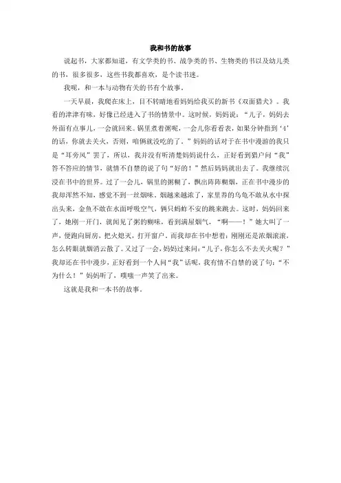 六年级语文下册第五单元作文我和书的故事