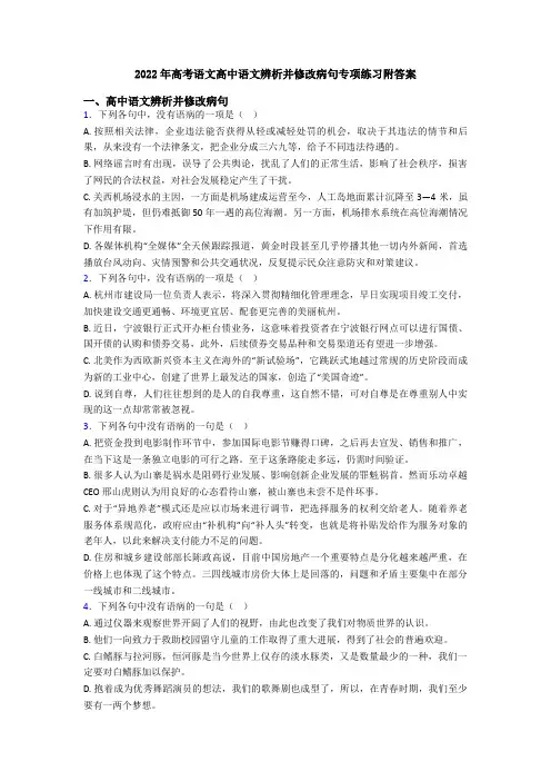 2022年高考语文高中语文辨析并修改病句专项练习附答案