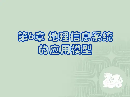 地理信息系统_第6章GIS应用模型