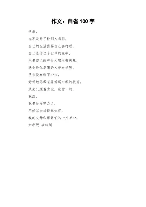 作文：自省100字_作文