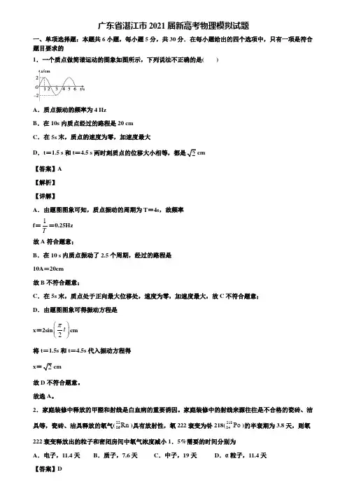 广东省湛江市2021届新高考物理模拟试题含解析